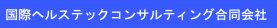 国際ヘルステックコンサルティング